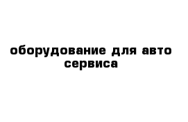 оборудование для авто сервиса